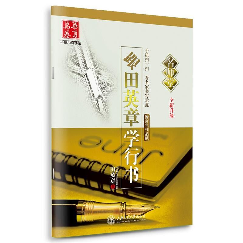 正版包邮跟田英章学行书-全新升级-赠彩色作品纸田英章 书上海交通大学出版社9787313140173