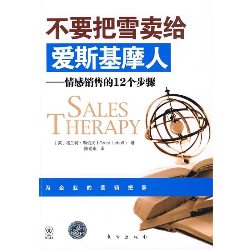 正版包邮不要把雪卖给爱斯基摩人(英)格兰特·勒伯夫　著,陈建军　译东方出版社9787506035217