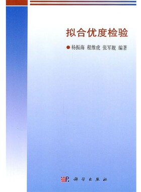 正版包邮拟合优度检验杨振海,程维虎,张军舰　编著科学出版社9787030302649