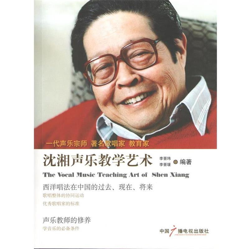 正版包邮沈湘声乐教学艺术李晋玮 编著,李晋瑗 编著中国广播电视出版社9787504356444