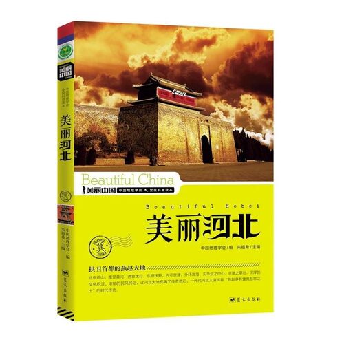 正版包邮美丽河北朱祖希　主编蓝天出版社9787509410158