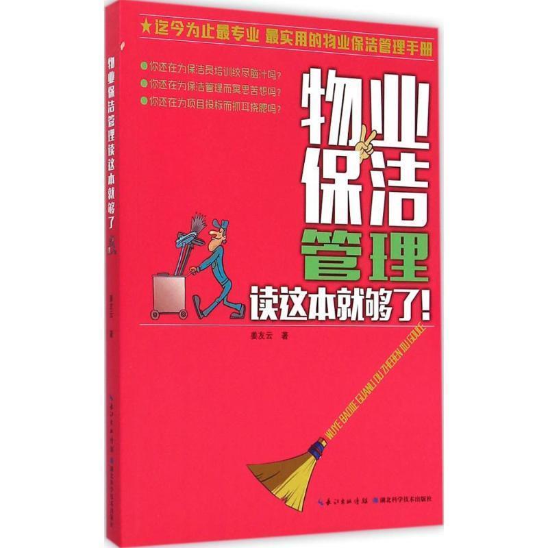 正版包邮物业保洁管理读这本就够了姜友云　著湖北科学技术出版社9787535275189