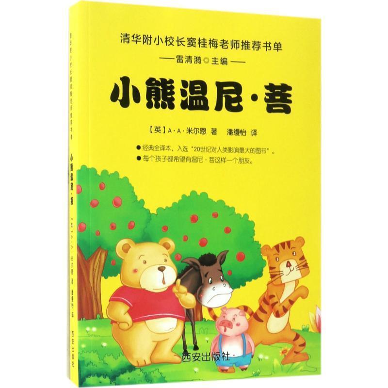 正版包邮小熊温尼菩(英)A·A·米尔恩西安出版社9787554118627
