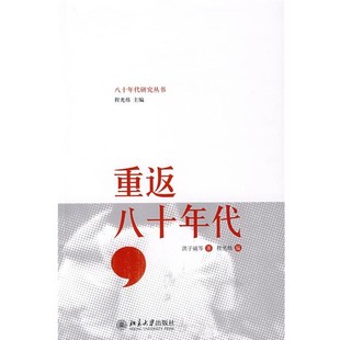 正版包邮重返八十年代洪子诚　等著,程光炜　编北京大学出版社978