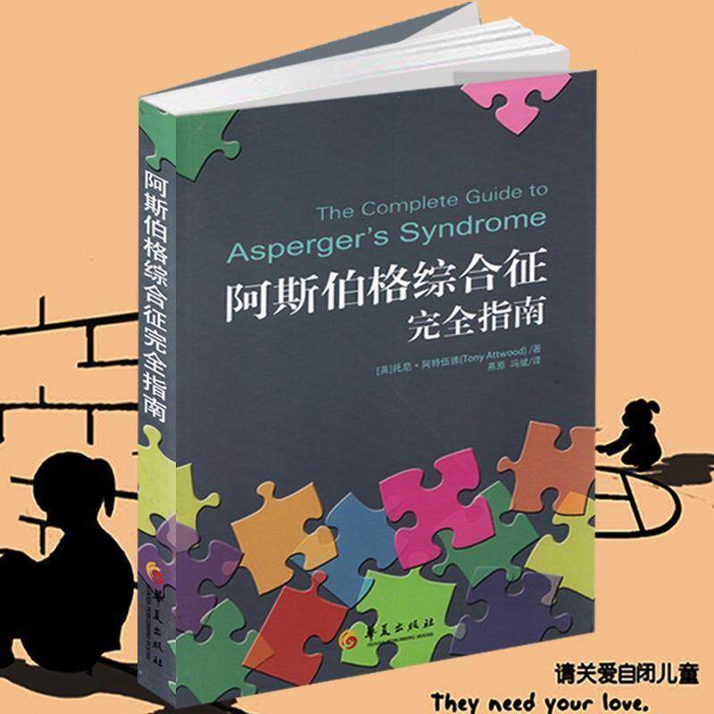 正版包邮阿斯伯格综合征完全指南(英)阿特伍德华夏出版社9787508070414