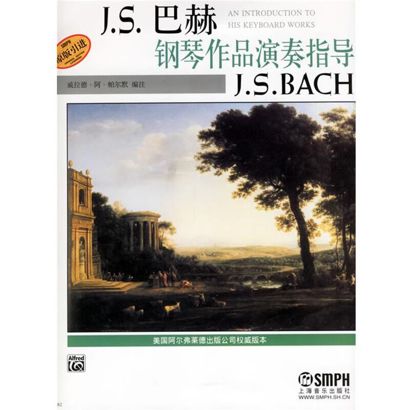 正版包邮J.S.巴赫钢琴作品演奏指导(美)威拉·阿·帕尔默 编注,谢贝妮 译上海音乐出版社9787806679234