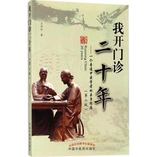 社9787513246323 我开门诊二十年王邦旺中国中医药出版 正版 包邮