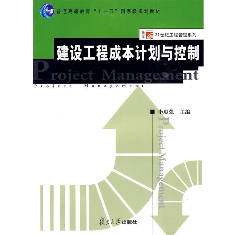 正版包邮建设工程成本计划与控制李惠强复旦大学出版社9787309069945