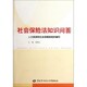 社9787504591043 社会保险法知识问答胡晓义中国劳动社会保障出版 正版 包邮
