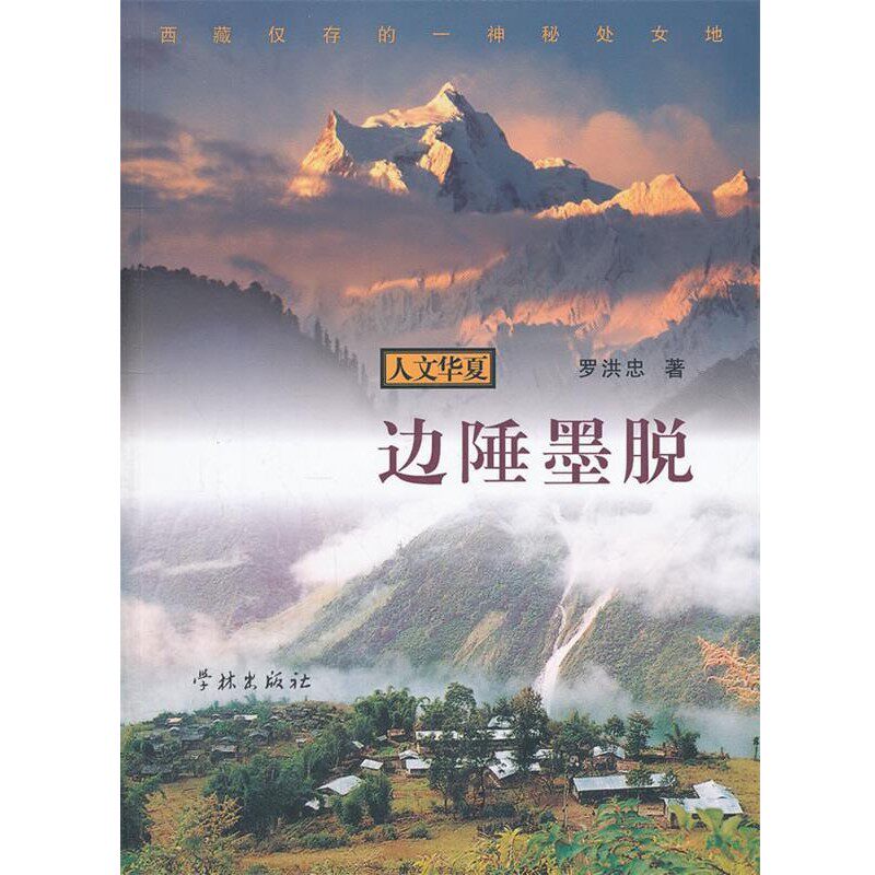 正版包邮边陲墨脱：西藏仅存的一神秘处女地罗洪忠　著上海学林出版社9787548603115
