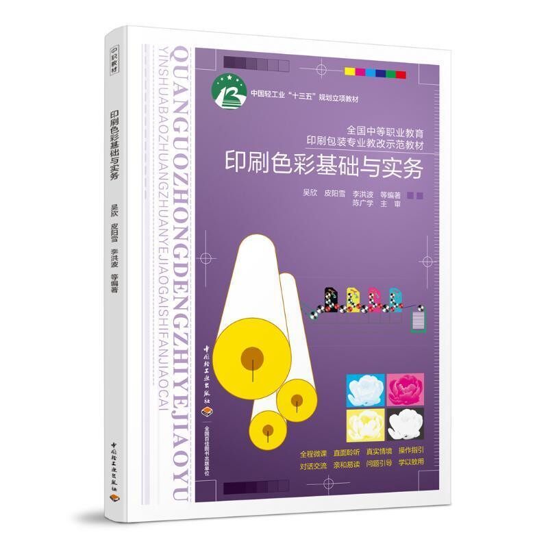 正版包邮印刷色彩基础与实务吴欣,皮阳雪,李洪波 著中国轻工业出版社9787518424030
