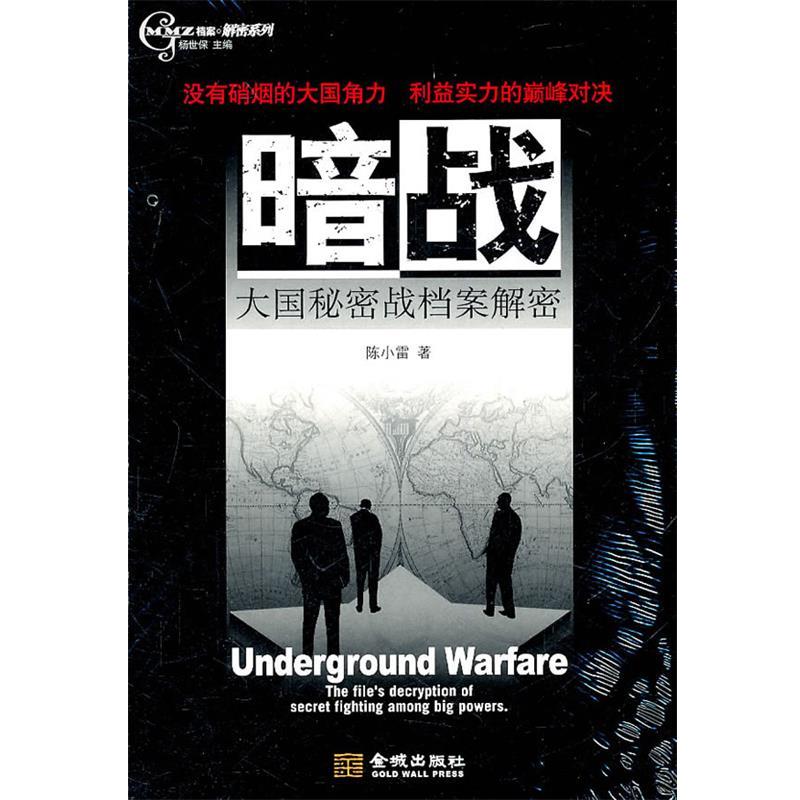 正版包邮金城保密:暗战--大国秘密战档案解密陈小雷 著金城出版社9787802519800