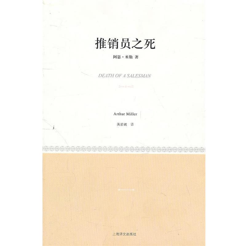正版包邮推销员之死(美)米勒 革和,英若诚 译上海译文出版社9787532753048