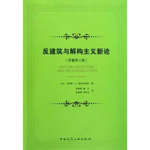 正版包邮反建筑与解构主义新论(美国)尼科斯·A·萨林加罗斯中国建筑工业出版社9787112115075