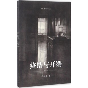 正版包邮终结与开端司徒立广西师范大学出版社9787549588893