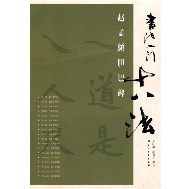 正版包邮书法入门十八法·赵孟頫胆巴碑张建平　撰文上海书画出版社9787807259039