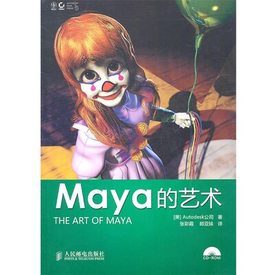 正版包邮Maya的艺术美国Autodesk公司　著,张彩霞,郎亚妹　译人民邮电出版社9787115232366