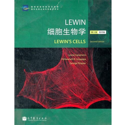 正版包邮Lewin细胞生物学Lynne Cassimeris高等教育出版社9787040321838