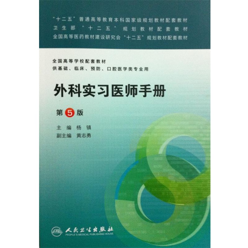 正版包邮外科实习医师手册杨镇人民卫生出版社9787117174992