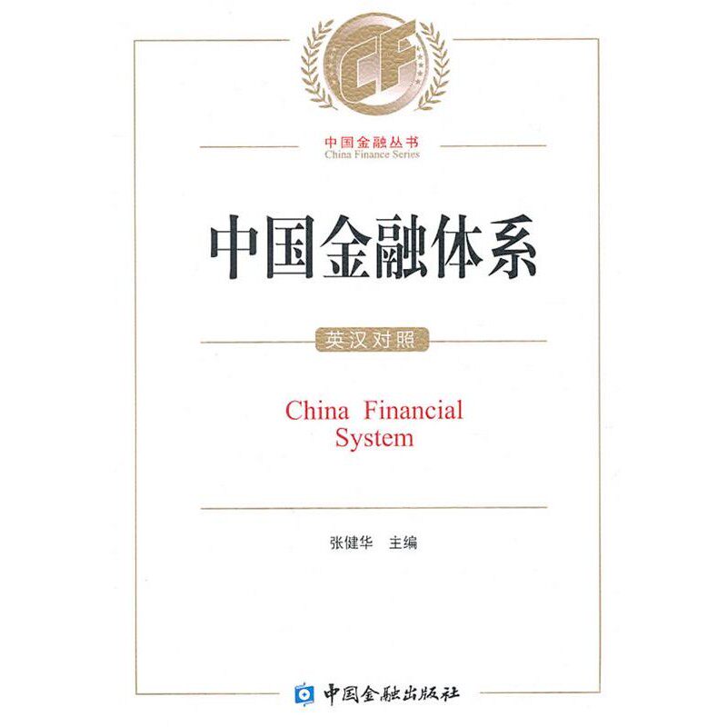 正版包邮中国金融体系张健华　主编中国金融出版社9787504955654
