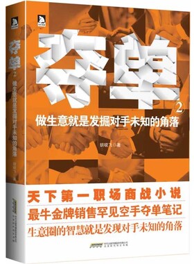 正版包邮夺单2:年轻人就该去干销售 史上牛、罕见的销售心术！胡砚飞北京时代华文书局有限公司9787807692737