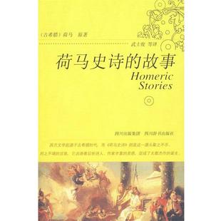 故事 古希腊 等译四川辞书出版 包邮 社9787806822333 武士俊 荷马史诗 著 正版 荷马原