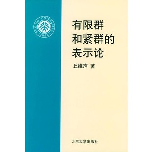 正版包邮有限群和紧群的表示论丘维声 著北京大学出版社9787301034309
