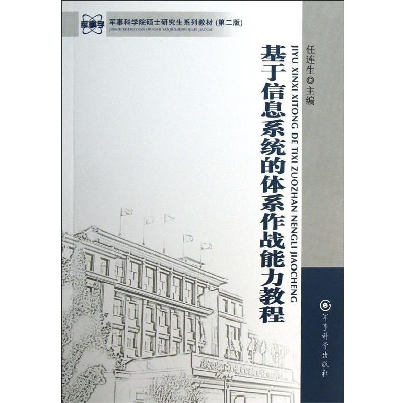 正版包邮《基于信息系统的体系作战能力教程》任连生　主编军事科学出版社9787802375796