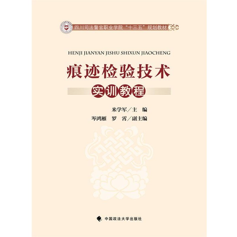 正版包邮痕迹检验技术实训教程米学军中国政法大学出版社9787562070993