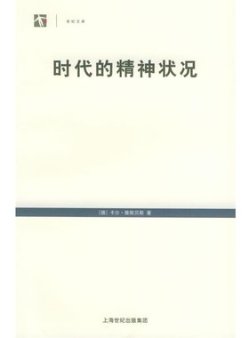 正版包邮时代的精神状况—世纪人文系列丛书（德）雅斯贝斯（Jaspers,K.） 著,王德峰 译上海译文出版社9787532736386