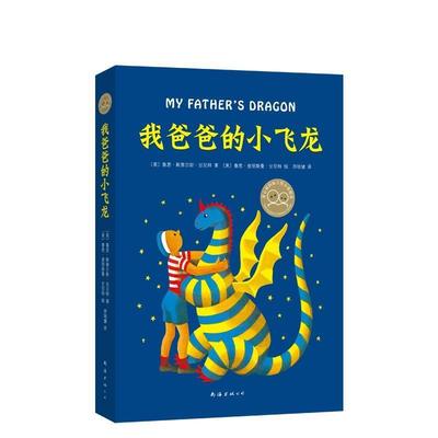 正版包邮我爸爸的小飞龙(美)鲁思·斯泰尔斯·甘尼特(Ruth Stiles Gannett)南海出版公司9787544265843