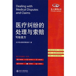 正版包邮医疗纠纷的处理与索赔—写给患方北京岳成律师事务所 著北京大学出版社9787301161913