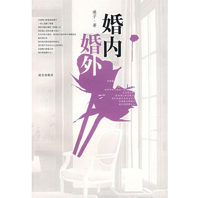 正版包邮婚内婚外瑛子 著昆仑出版社9787800408830