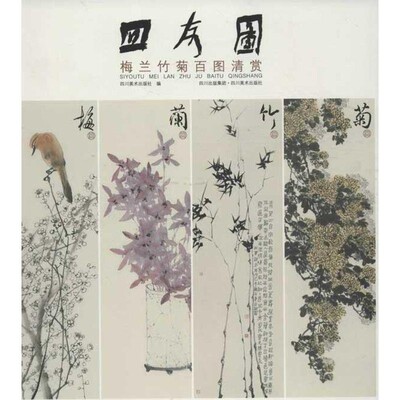 正版包邮四友图 梅兰竹菊百图清赏四川美术出版社　编四川美术出版社9787541050046