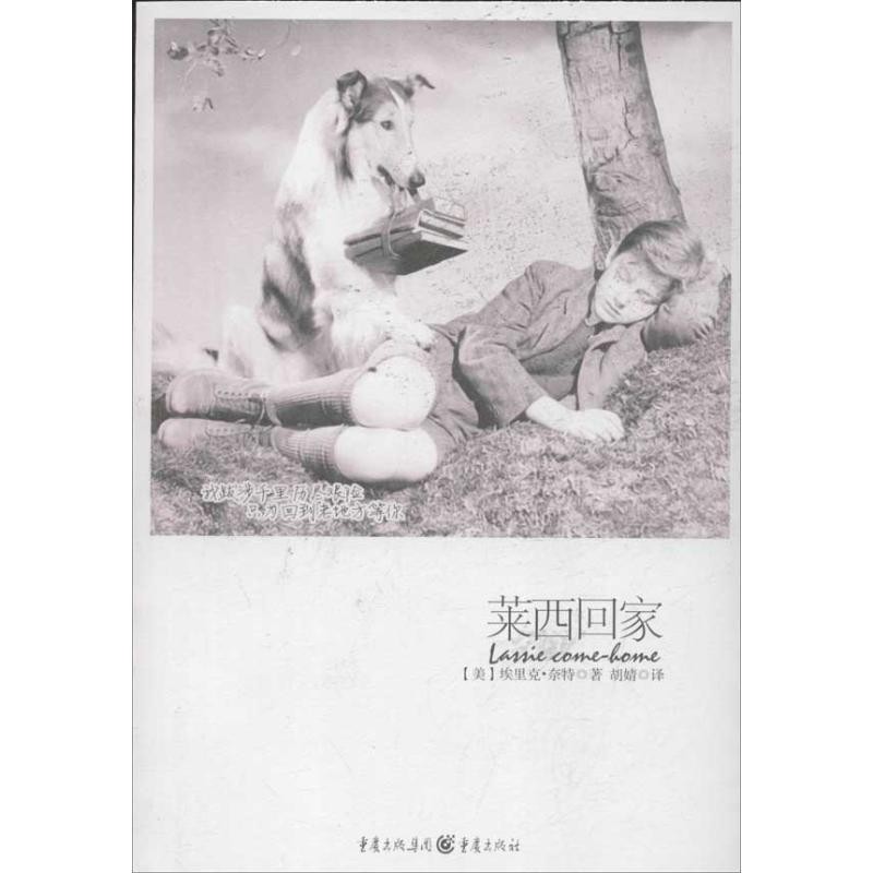 正版包邮莱西回家[美] 埃里克·奈特 著,胡婧 译重庆出版社9787229057657