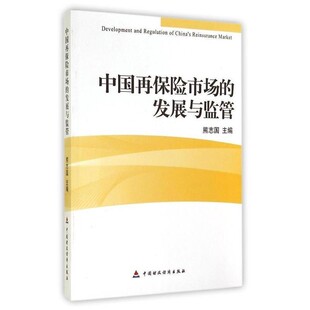 正版包邮中国再保险市场的发展与监管熊志国　主编中国财政经济出版社9787509554296