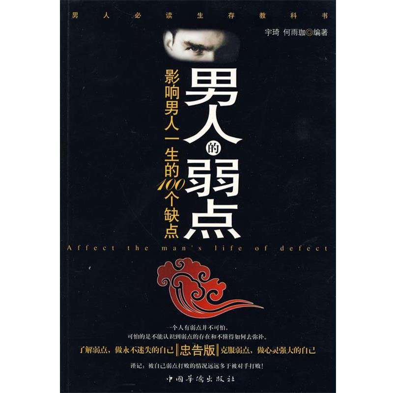 正版包邮男人的弱点宇琦,何雨珈　编著中国华侨出版社97875113040