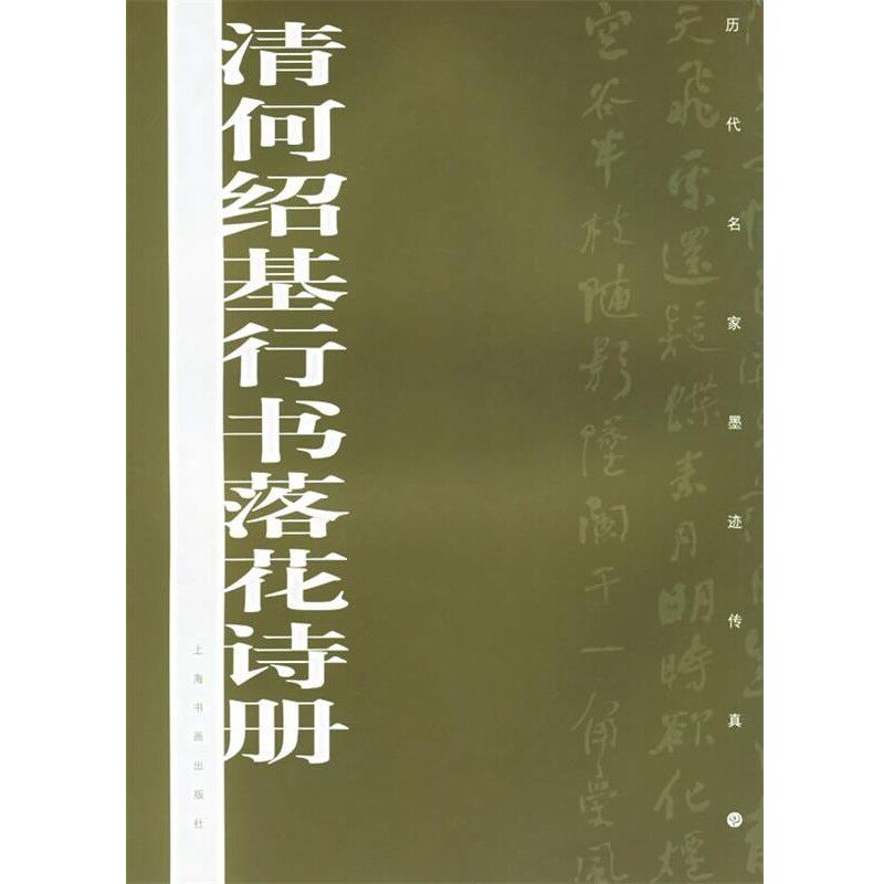 正版包邮清何绍基行书落花诗册—历代名家墨迹传真上海书画出版社　编上海书画出版社9787807250005
