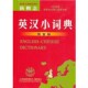 双音标严明吉林出版 新概念英汉小词典 集团有限责任公司9787807622772 包邮 正版