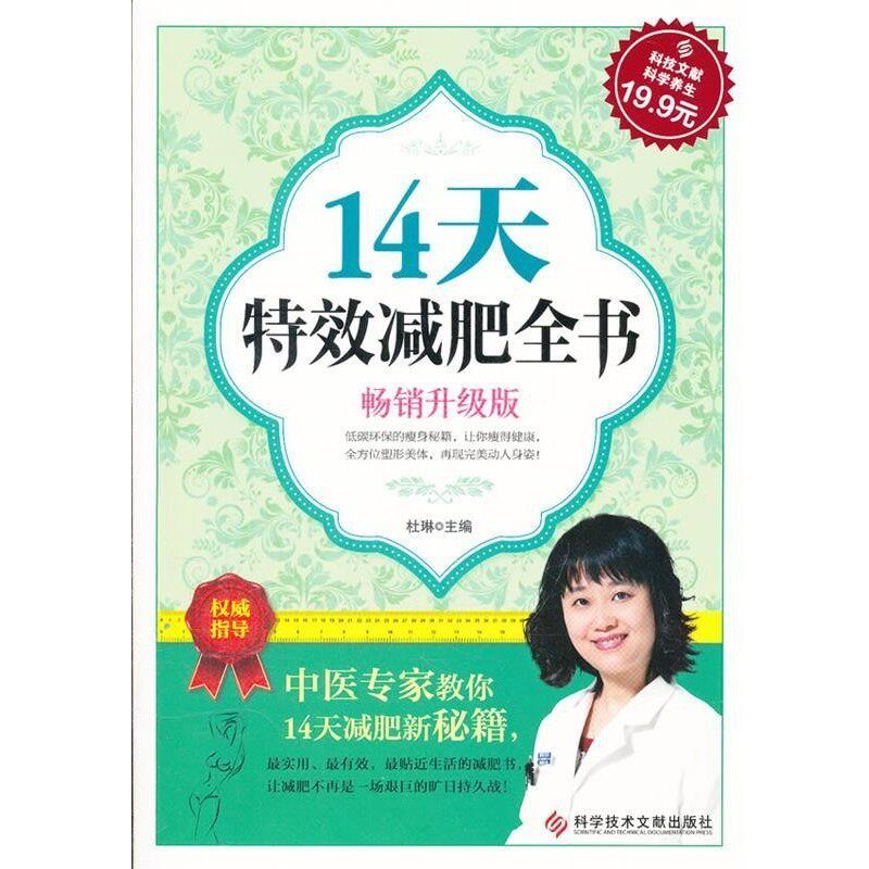 正版包邮科技文献:14天特效减肥全书杜琳　主编科技文献出版社9787502370954