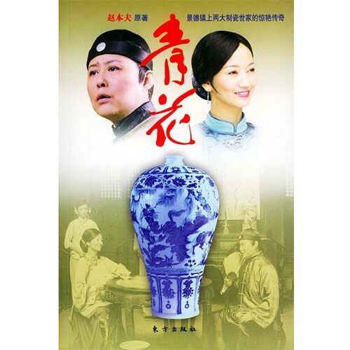 正版包邮青花赵本夫 著东方出版社9787506021425