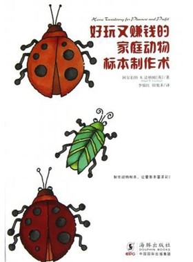 正版包邮生活之甜系列:好玩又赚钱的家庭动物标本制作术阿尔伯特 B.法纳姆 (Albert B. Farnham)海豚出版社9787511010803