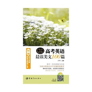 正版包邮高考英语晨读美文100篇亓军 编,王博 校中国宇航出版社97