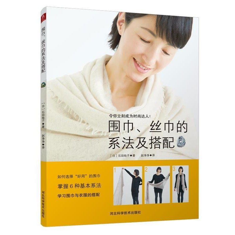 正版包邮围巾、丝巾的系法及搭配(日)石田纯子　著,赵净净　译河北科技出版社9787537581172