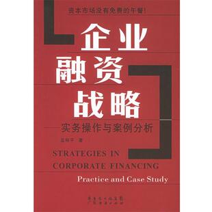 著广东经济出版 企业融资战略蓝裕平 社9787807281306 包邮 正版