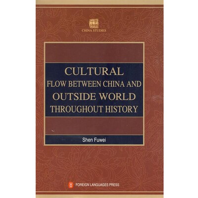 正版包邮学术中国--中外文化因缘 CULTURAL FLOW BETWEEN CHINA AND沈福伟　著,吴景枢　译外文出版社9787119057538