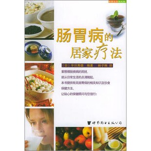 正版包邮肠胃病的居家疗法:世图生活资讯库[日] 平塚秀雄 著,林子琳 译世界图书出版公司9787506268035