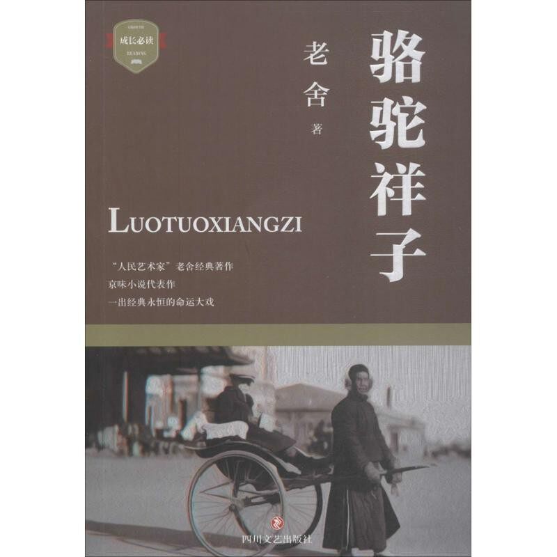 正版包邮骆驼祥子老舍 著四川文艺出版社9787541150470