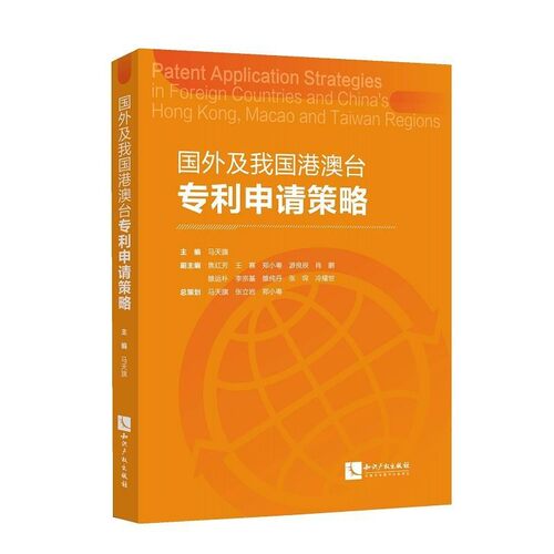 正版包邮国外及我国港澳台专利申请策略马天旗,焦红芳,王赛,郑小粤,游良辰,肖鹏,雒运朴,李宗基,雒纯丹,张琛,冷耀世,等知识产权出