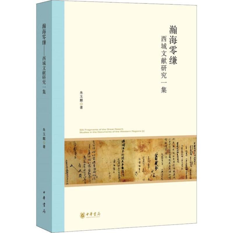 正版包邮瀚海零缣朱玉麒中华书局9787101141337